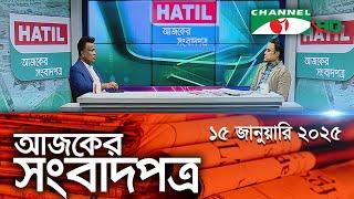 চ্যানেল আই আজকের সংবাদপত্র || 15 January 2025 || Channel i Ajker Sangbadpatra