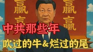 方脸说：盘点习近平和中共那些年的吹过的牛和烂尾项目！习近平＆中共的合订本！基建狂魔丨雄安新区丨港珠澳大桥丨光刻机丨芯片丨一带一路