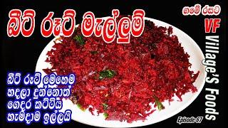 බීට් රූට් මැල්ලුමක් ඉක්මනින් හදමු | Beetroot curry (mellum) By villager's foods in Sri Lanka 2021