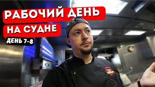 Морской Vlog | Рабочий день судового повара День 7-8 подборка