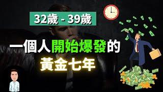 90%的人轉運都發生在32到39歲之間？如何抓住你的黃金七年？經營這4樣東西你的人生將會發生巨大變化！