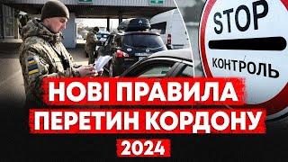 ПЕРЕТИН КОРДОНУ 2024. НОВІ УМОВИ ВИЇЗДУ ЗА КОРДОН. НОВІ ПРАВИЛА ЯКІ ТИ МАЄШ ЗНАТИ!