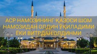 Аср намозининг қазоси шом намозидан олдин ўқиладими ёки витрдан олдинми