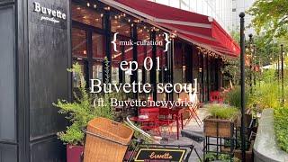 9월까지 캐X테이블 예약 마감된 압구정 신상 핫플! Buvette 부베트 서울 (feat.뉴욕 웨스트빌리지 본점) | 안다즈 호텔 주차 꿀팁 | 잠실 롯데 | 거북이 한과 | 꽃