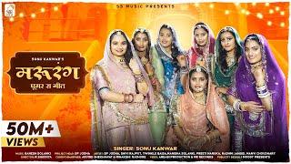 MARURANG मरुरंग  Sonu Kanwar I Ganesh Solanki I Rajasthani Song 2022 I Ghoomar Ka Geet