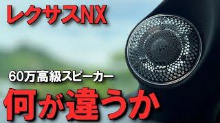 【〇〇は失敗します】5万円クラスとハイエンドの違いは？レクサスNXカーオーディオのカスタム