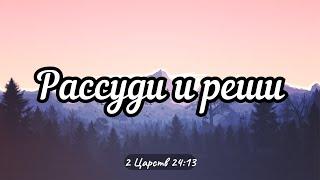 Рассуди и реши | Дмитрий Овчаренко (23.06.24)