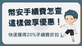 幣安手續費是多少？怎麼查？5秒獲得20%手新費折扣的秘訣！#幣安手續費