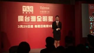 Crystal Li 李培禎主持TLC旅遊生活頻道Fun Taiwan 瘋台灣全明星首播記者會