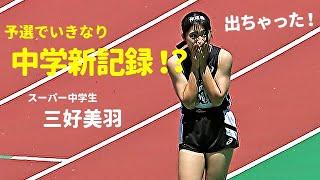 予選からいきなり中学新！？スーパー中学生・三好美羽が会心の走りで決勝進出！その後、掲示板の表示に会場がどよめく！ 女子100m / 予選 / 広島通信陸上2024