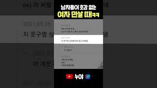 남자들이 여자가 마음에안들때  특 ㅋㅋ