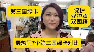 第三国绿卡 保护双护照 双国籍 七个最热门第三国绿卡对比 该怎么选