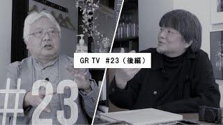 GR TV #23　赤城耕一／第6回「加納満さんとの写真&カメラ談義（後編）」