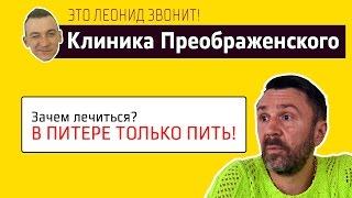 Холодные звонки | Клиника Преображенского | Это Леонид звонит!