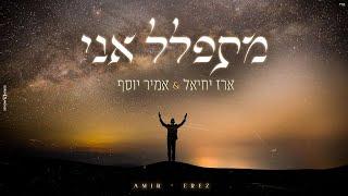 ארז יחיאל & אמיר יוסף - מתפלל אני (Prod.By Amos Cohen) | Erez Yehiel & Amir Yosef - Mitpalel Ani