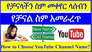 YT-90 ዩቱብ ቻናል ስም መቀየር ላሰብን | የቻናል ስም አመራረጥ | How to Choose YouTube Channel Name | ዩቲዩብ