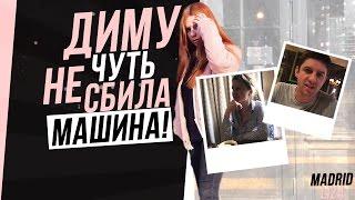 СУПЕР СМЕШНОЙ ВЛОГ С ПАПОЙ И МАМОЙ // ДИМУ ЧУТЬ НЕ СБИЛА МАШИНА