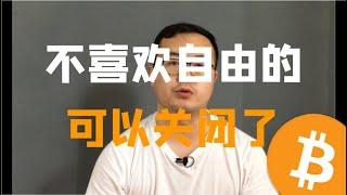 （第43期）BTC比特币为人类打开自由的大门！是馈赠还是泡沫？BTC有什么意义？比特幤价值到底是什么？  WeCoin.io区块链资讯  比特幤bitcoin||比特币BTC