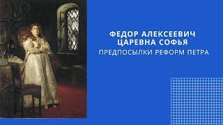 История ЕГЭ. 17 век (Софья Алексеевна). Подготовка к ЕГЭ на 90 баллов.