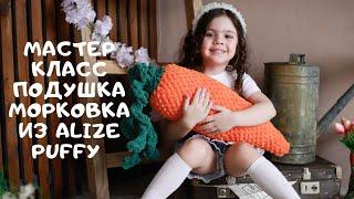 Мастер класс подушка - морковка из Alize Puffy