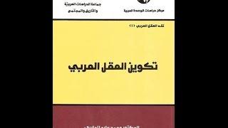 تكوين العقل العربي - محمد عابد الجابري