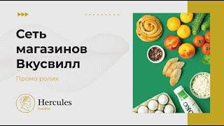 Сеть магазинов Вкусвилл