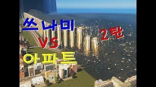 아파트로 쓰나미를 막을수 있을까? 제 2탄!! (도시건설게임)