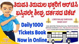 Tirumala Darshan Tickets Now Get With APSRTC Bus Tickets Online | ತಿರುಮಲ ದರ್ಶನದ ಟಿಕೆಟ್ ಈಗ ಬಸ್ಸಿನಲ್ಲೇ