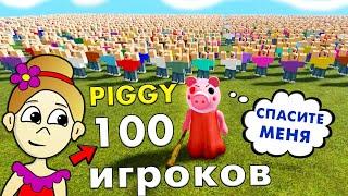 Бедная Пигги   100 игроков против одной PIGGY ‍️ роблокс пигги / piggy roblox