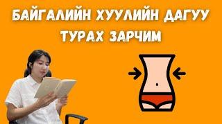 Байгалийн хуулийн дагуу турах зарчим / Өлсөхүйн гайхамшиг