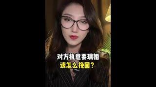 另一半执意要离婚，该怎么挽回？#婚姻修复#情感 #夫妻