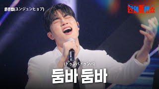 윤준협(ユンジュンヒョプ) - 둠바 둠바(ドゥンバドゥンバ)｜한일톱텐쇼 36회