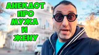 Сема, а загадай пожалуйста любое... Смешной одесский анекдот про мужа и жену! Анекдоты по поводу!