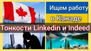 Тонкости поиска работы в Канаде. LinkedIn, Indeed и другие. Как искать работу в Канаде.