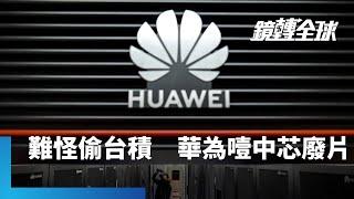 華為上季營收成長15.6%　純益卻暴減逾7成　疑似代工夥伴中芯良率太差　必須為大量廢晶圓埋單｜鏡轉全球｜#鏡新聞