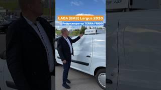 Lada Largus 2020 Рефрижератор Terra Frigo до -20 градусов #рефрижератор #ладарефрижератор