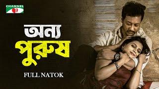 অন্য পুরুষ | Onno Purush | Mamnun Hasan Emon | Mahbuba Islam Sumi | Bangla Telefilm  2024