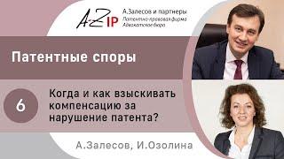 Патентные споры. № 6. Когда и как взыскивать компенсацию за нарушение патента?