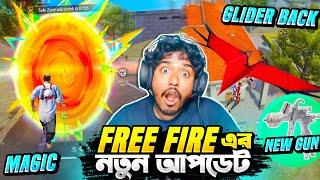 নতুন আপডেট এ Glider ফেরত এলো  নতুন Lobby, নতুন Autopilot সিস্টেম  পুরাতন ফ্রি ফায়ার এর দিন শেষ 