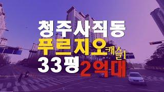 청주 아파트 매매 전세 아닌 사직동 푸르지오캐슬 33평 2억대 청주 경매 아파트 - 무료상담 | 청주경매 하나로 강실장