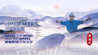 逐梦新征程 Chinese Dreamers EP1｜周清华：船舶制造的破浪者 Brave the Wind and the Waves #ChineseDreamers #VLEC #china