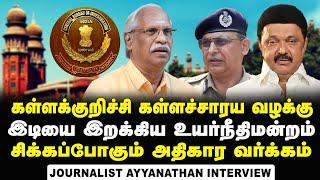 Journalist Ayyanathan Interview about Madras HC Orders CBI Enquiry for Kallakurichi Hooch Tragedy