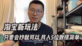 最新网赚项目 | 淘宝赚钱新玩法，学会了抄，月入5位数跟玩一样，一条视频带你起飞