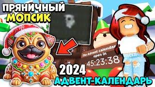 АДВЕНТ КАЛЕНДАРЬ Адопт Ми 2024! ПРЯНИЧНЫЙ МОПС! Новости Зимней Обновы Adopt Me Roblox