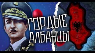 ГОРДЫЕ АЛБАНЦЫ || HOI4: By Blood Alone [Албания] #1