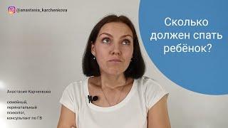 Сколько должен спать ребёнок?