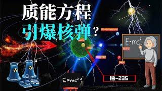 质能方程E=mc²？为何质量要乘光速的平方，是怎样推导出来的？【小红虾实验室】