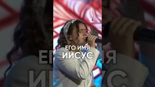Его Имя Иисус / His Name is Jesus / cover Ковчег Сочи #прославление #церковьковчег #бог #иисус