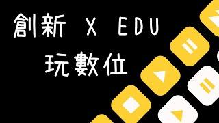 義守大學【創新 X EDU • 玩數位】數位課程設計與製作 君邑資訊執行長 李燕秋老師