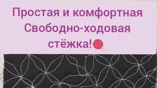 Свободно-ходовая стёжка! Какие  я предлагаю варианты!